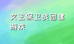 女王保卫战团建游戏