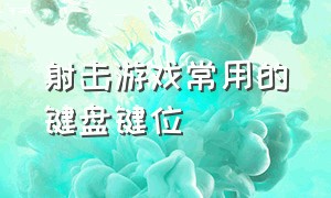 射击游戏常用的键盘键位