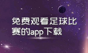 免费观看足球比赛的app下载