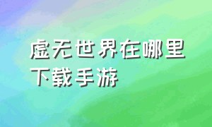 虚无世界在哪里下载手游（虚无世界下载地址）