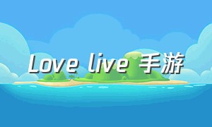 love live 手游