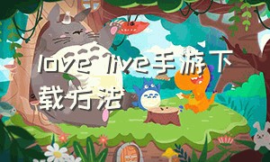 love live手游下载方法