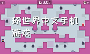环世界中文手机游戏