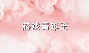 游戏青年王（游戏狂人王）