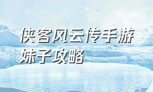 侠客风云传手游妹子攻略