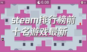 steam排行榜前十名游戏最新