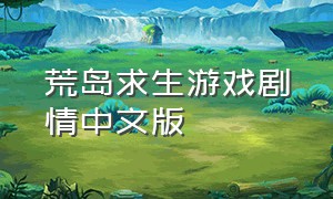 荒岛求生游戏剧情中文版