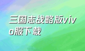 三国志战略版vivo服下载