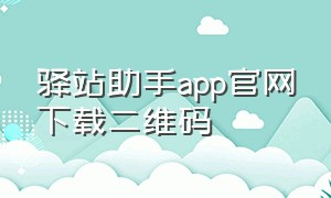 驿站助手app官网下载二维码