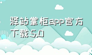 驿站掌柜app官方下载5.0
