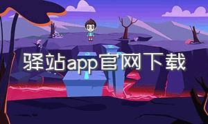 驿站app官网下载