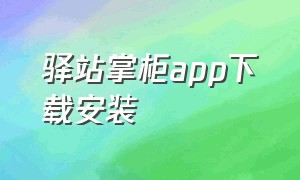 驿站掌柜app下载安装