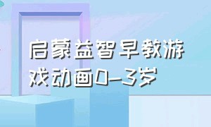 启蒙益智早教游戏动画0-3岁