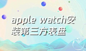apple watch安装第三方表盘