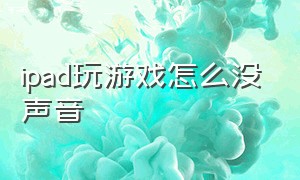 ipad玩游戏怎么没声音