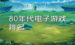 80年代电子游戏排名