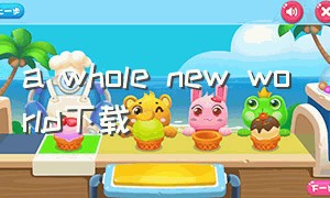 a whole new world下载（a whole new world完整版）