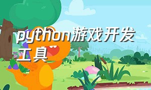 python游戏开发工具