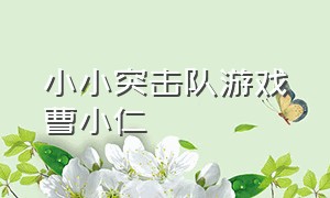 小小突击队游戏曹小仁（小小突击队游戏下载安装）