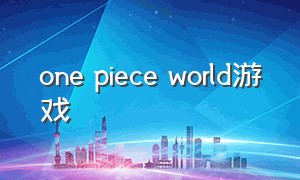 one piece world游戏
