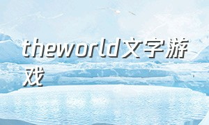 theworld文字游戏（theworld游戏兑换码）