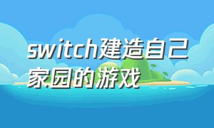 switch建造自己家园的游戏