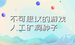 不可思议的游戏人工矿洞种子