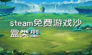 steam免费游戏沙盒类型