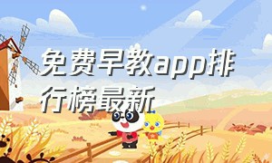 免费早教app排行榜最新