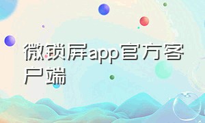 微锁屏app官方客户端