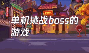 单机挑战boss的游戏