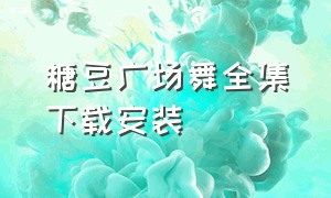 糖豆广场舞全集下载安装