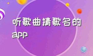 听歌曲猜歌名的app