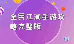 全民江湖手游攻略完整版