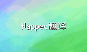 flapped翻译（flapping翻译）