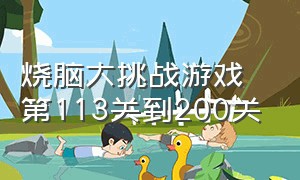 烧脑大挑战游戏第113关到200关