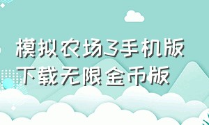 模拟农场3手机版下载无限金币版