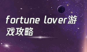 fortune lover游戏攻略