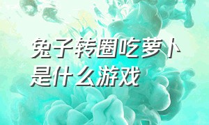 兔子转圈吃萝卜是什么游戏