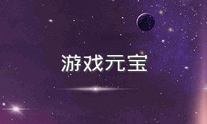 游戏元宝（元宝游戏介绍）