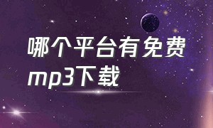 哪个平台有免费mp3下载