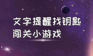 文字提醒找钥匙闯关小游戏