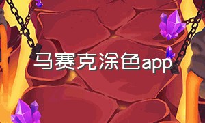 马赛克涂色app（透明马赛克抹脸在哪个软件）