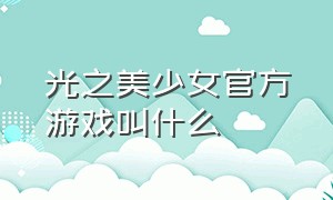 光之美少女官方游戏叫什么