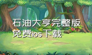 石油大亨完整版免费ios下载