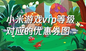 小米游戏vip等级对应的优惠券图