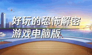 好玩的恐怖解密游戏电脑版