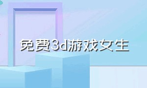 免费3d游戏女生