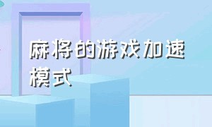 麻将的游戏加速模式