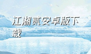 江湖贰安卓版下载